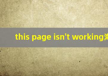 this page isn't working海鹰